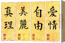 Chinese Porcelain Canvas Paintings - Chinese Writing Love by Unknown Artist